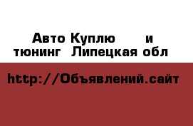 Авто Куплю - GT и тюнинг. Липецкая обл.